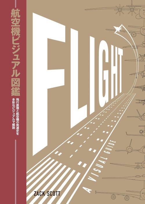 イカロス出版 航空機ビジュアル図鑑