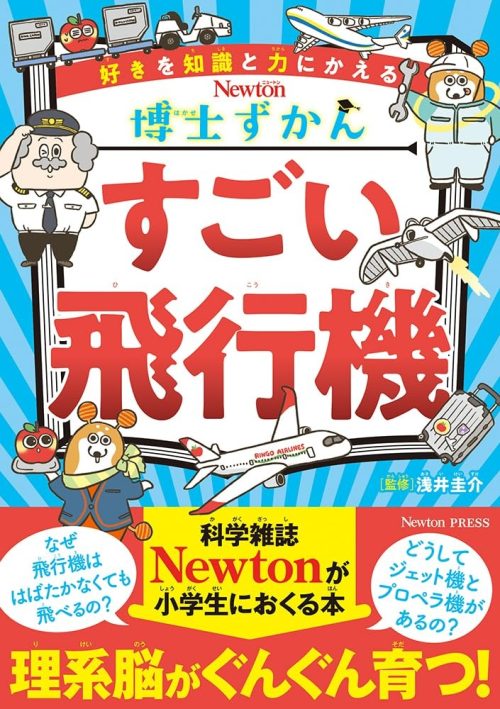 ニュートンプレス Newton博士ずかん すごい飛行機