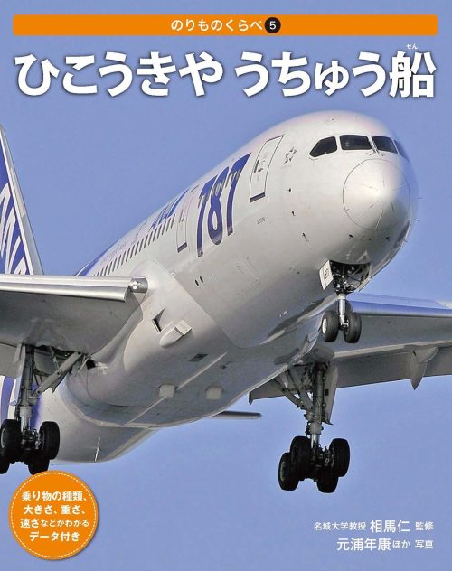 偕成社 ひこうきや うちゅう船 のりものくらべ