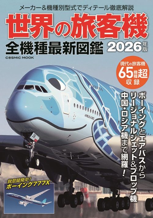コスミック出版 世界の旅客機 全機種最新図鑑