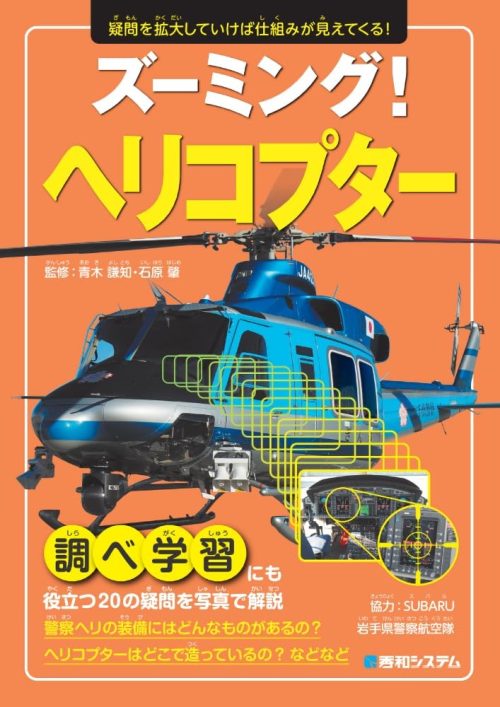 秀和システム ズーミング! ヘリコプター