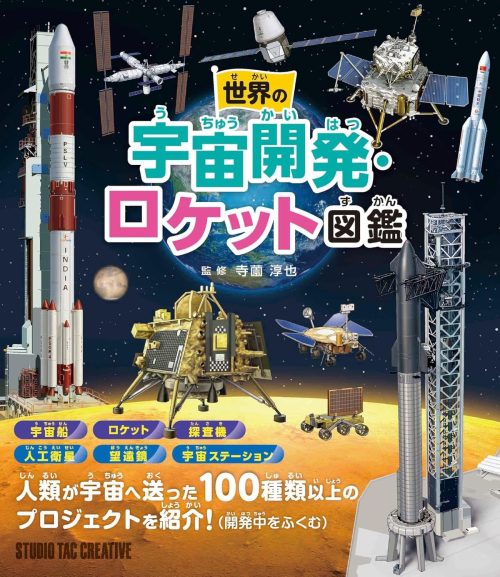 スタジオタッククリエイティブ 世界の宇宙開発・ロケット図鑑