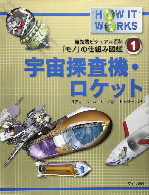 ゆまに書房 宇宙探査機・ロケット 最先端ビジュアル百科「モノ」の仕組み図鑑 1