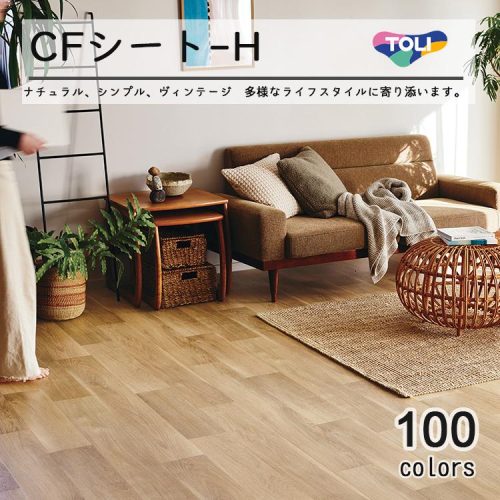 東リ(TOLI Corporation) クッションフロア CFシート-H