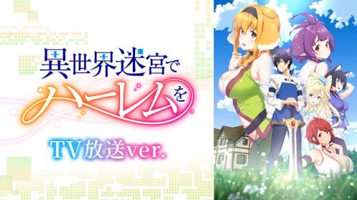 異世界迷宮でハーレムを