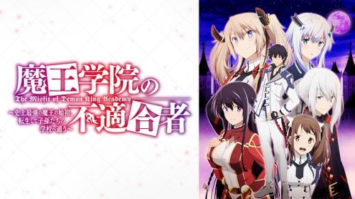魔王学院の不適合者