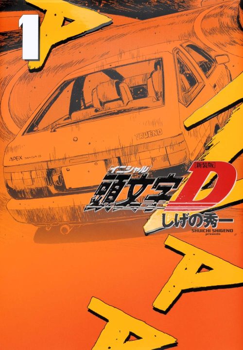 新装版 頭文字D