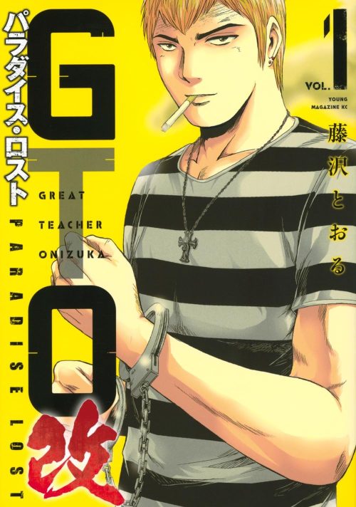 GTO パラダイス・ロスト 改