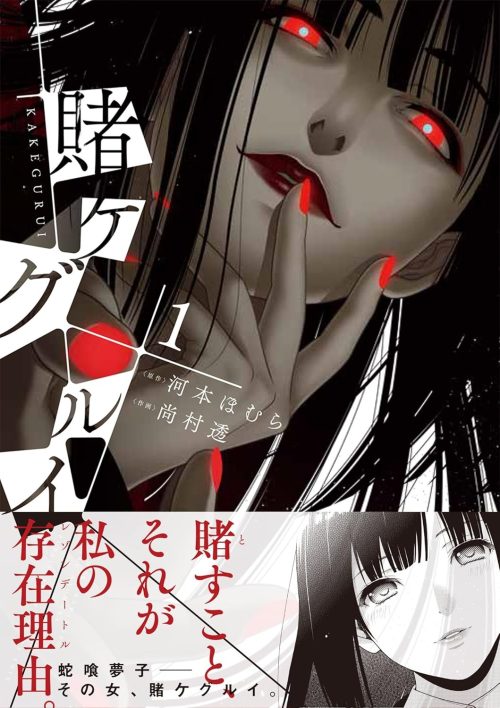 賭ケグルイ