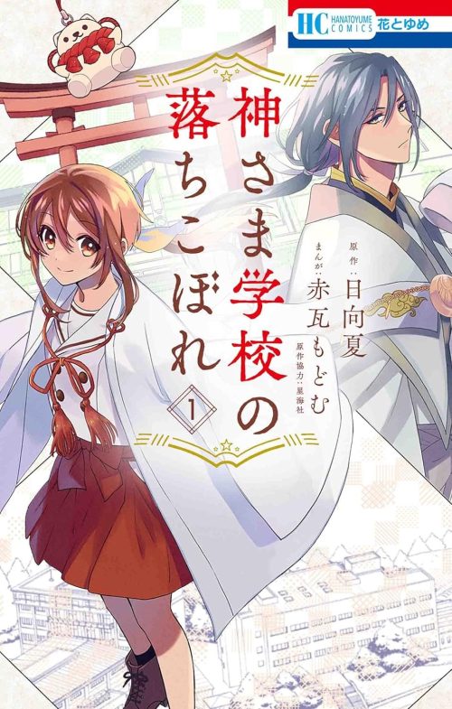 神さま学校の落ちこぼれ