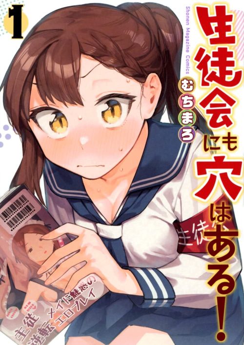生徒会にも穴はある!