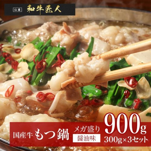 仙臺和牛匠人 醤油味 国産牛 もつ鍋