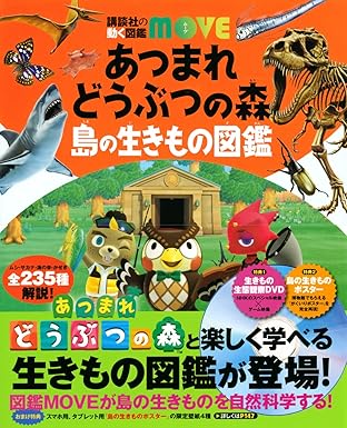 講談社 講談社の動く図鑑MOVE あつまれ どうぶつの森 島の生きもの図鑑