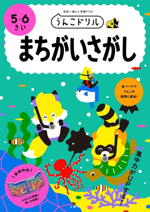 文響社 うんこドリル まちがいさがしプラス 56さい