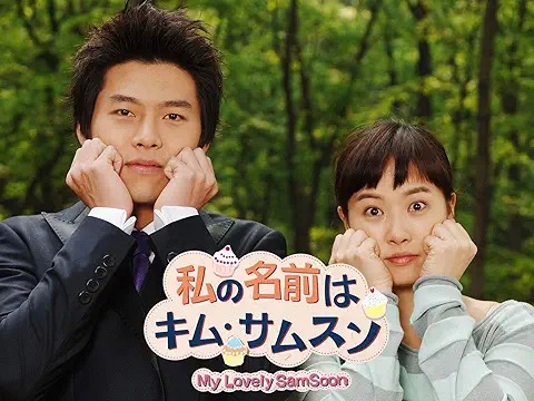 私の名前はキム・サムスン