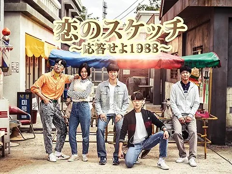 恋のスケッチ~応答せよ1988〜