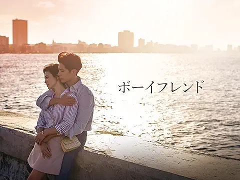 ボーイフレンド