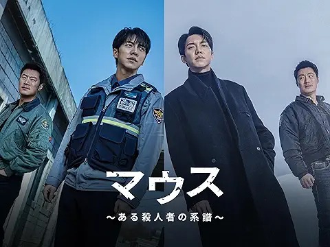 マウス~ある殺人者の系譜~