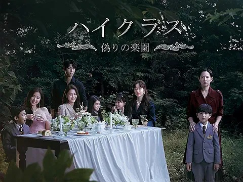 ハイクラス~偽りの楽園~