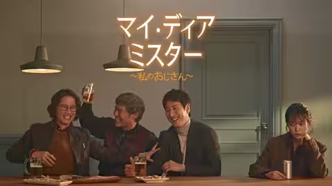 マイ・ディア・ミスター〜私のおじさん〜