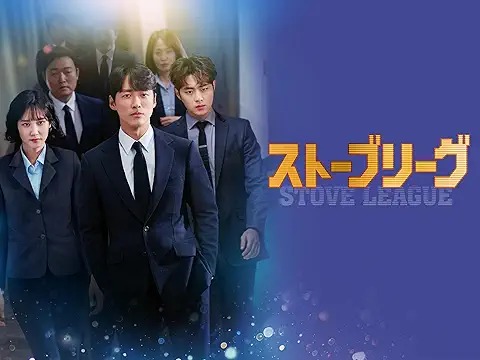 ストーブリーグ