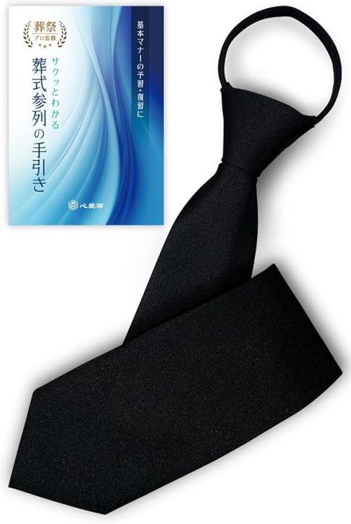 心愛箱 ワンタッチネクタイ 葬式用