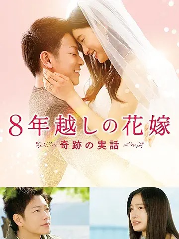 8年越しの花嫁 奇跡の実話
