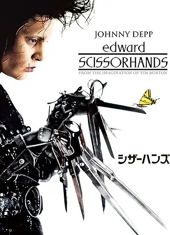 シザーハンズ