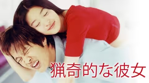 猟奇的な彼女