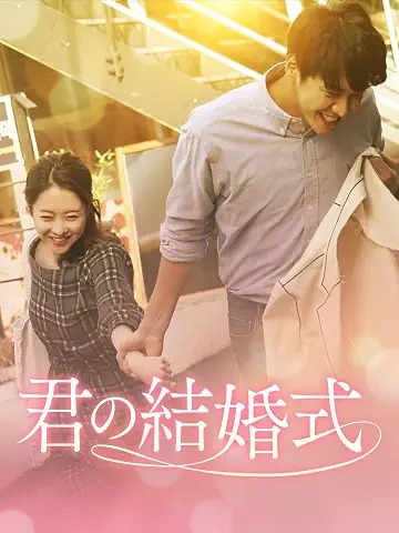 君の結婚式