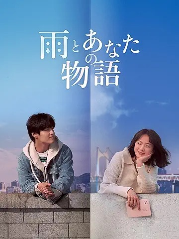 雨とあなたの物語