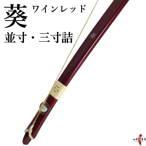 山武弓具店 葵 A-002