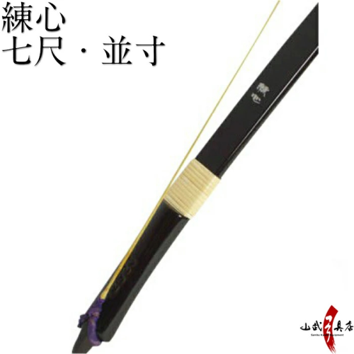 山武弓具店 練心 A-036