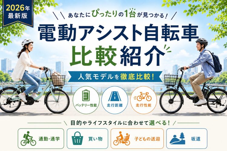 電動アシスト自転車のおすすめ20選。おしゃれなモデルもラインナップ
