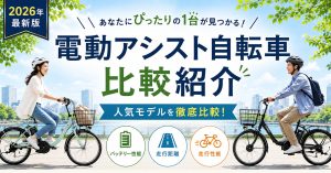 電動アシスト自転車のおすすめ20選。おしゃれなモデルもラインナップ