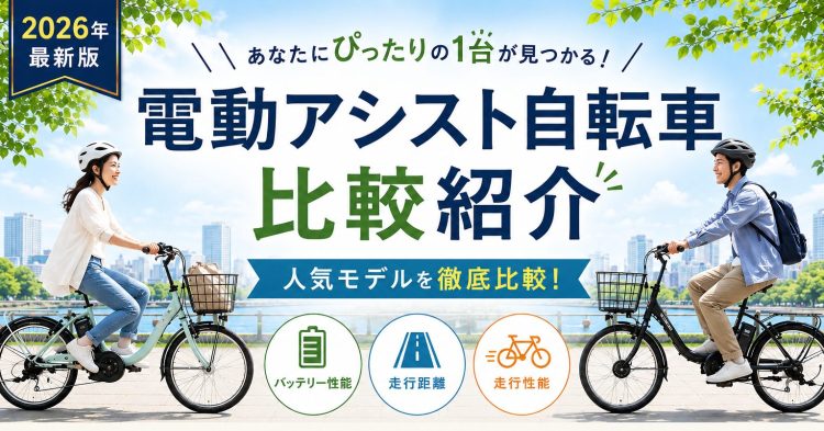 電動アシスト自転車のおすすめ20選。おしゃれなモデルもラインナップ