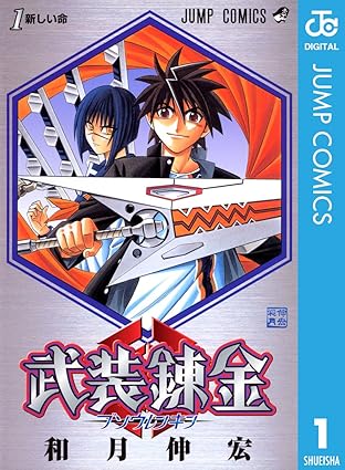 武装錬金