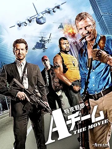 特攻野郎Aチーム THE MOVIE