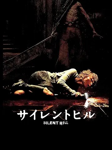 サイレントヒル