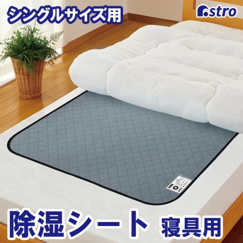 アストロ 活性炭と珪藻土入り除湿シート シングルサイズ 615-44