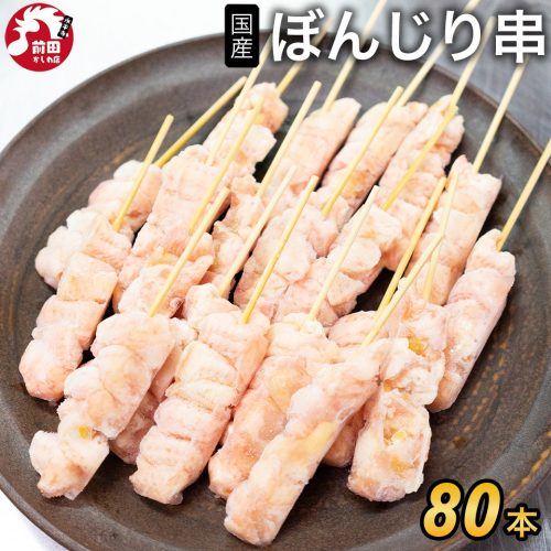 前田かしわ店 ぼんじり串