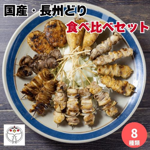 ちくぜん総本店 炭火焼き鳥876種食べ比べセット
