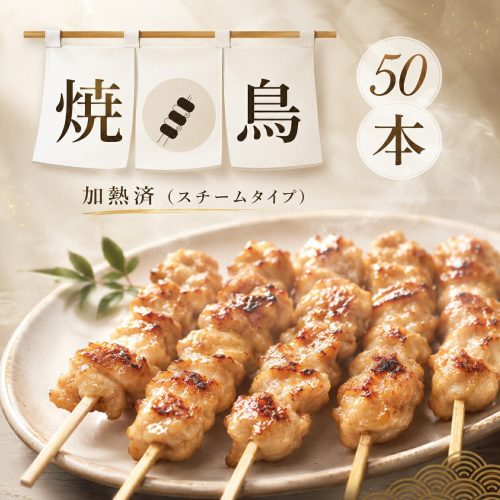 ジャパンフード スチーム焼鳥もも串