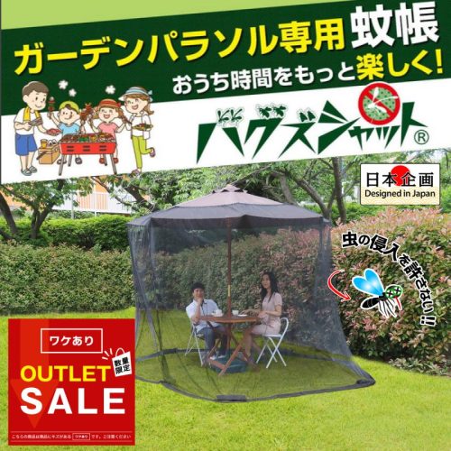 バランスボディ研究所 アウトドア 蚊帳 バグズシャット S0053-1