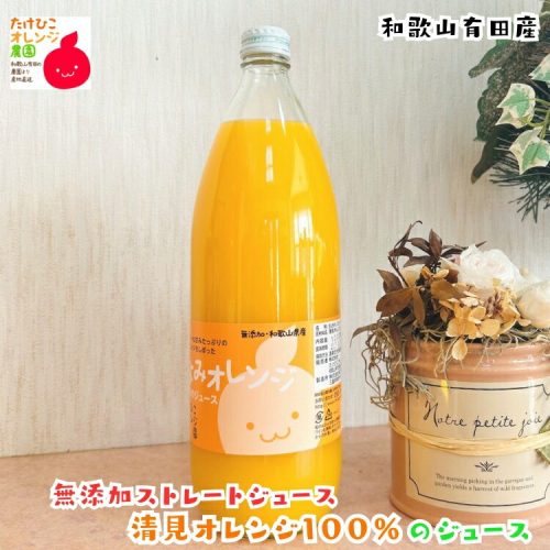 たけひこオレンジ農園 清美オレンジ100%のジュース