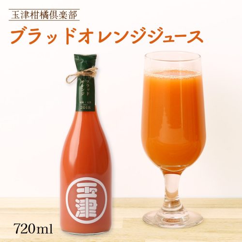 玉津柑橘倶楽部 ブラッドオレンジジュース