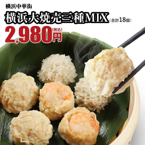 皇朝 横浜大焼売三種MIX