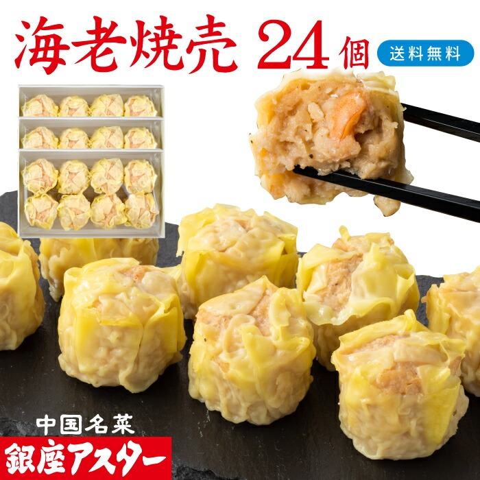 銀座アスター 海老焼売