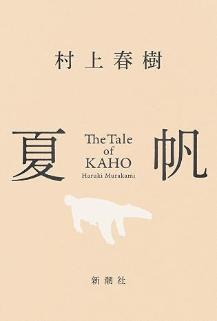 夏帆 The Tale of KAHO