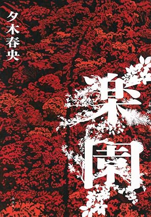 楽園
